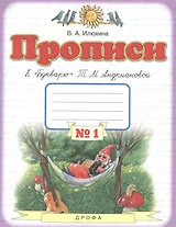 Прописи к "Букварю" Т.М. Андриановой. 1 класс. В 4 тетрадях. Тетрадь №1