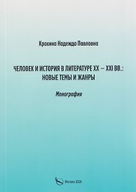 Человек и история в литературе ХХ–ХХI вв: новые темы и жанры. Монография