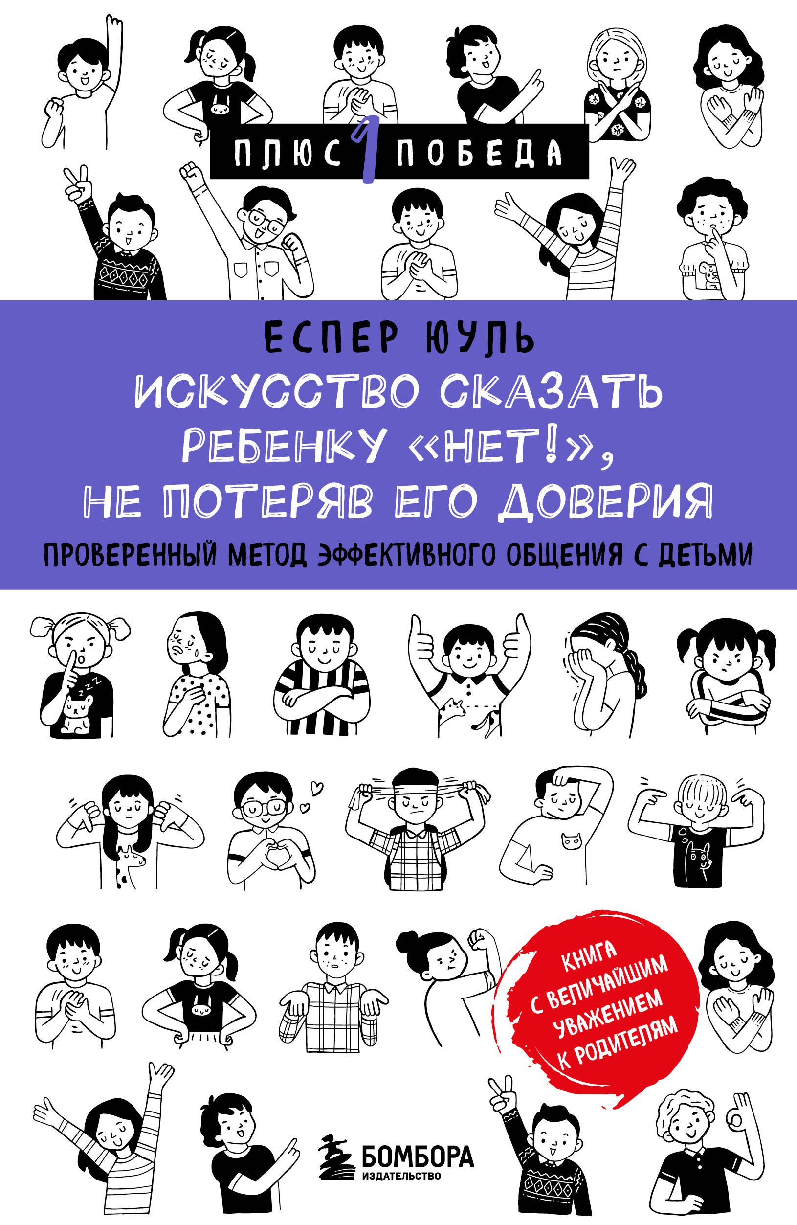 Искусство сказать ребенку «Нет!», не потеряв его доверия. Проверенный метод эффективного общения с детьми
Искусство сказать ребенку «Нет!», не потеряв его доверия. Проверенный метод эффективного общения с детьми
