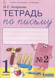 Тетрадь по письму №2 Русская графика. 1 класс. В 4-х частях к Букварю Тимченко