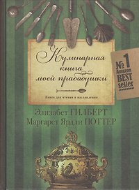 Кулинарная книга моей прабабушки. Книга для чтения и наслаждения