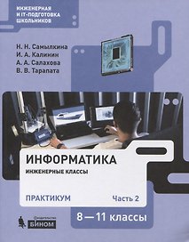 Информатика. 8-11 классы. Практикум. В 2-х частях. Часть 2. Учебное пособие