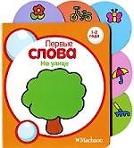 На улице