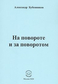 На повороте и за поворотом. Стихи