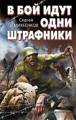 В бой идут одни штрафники