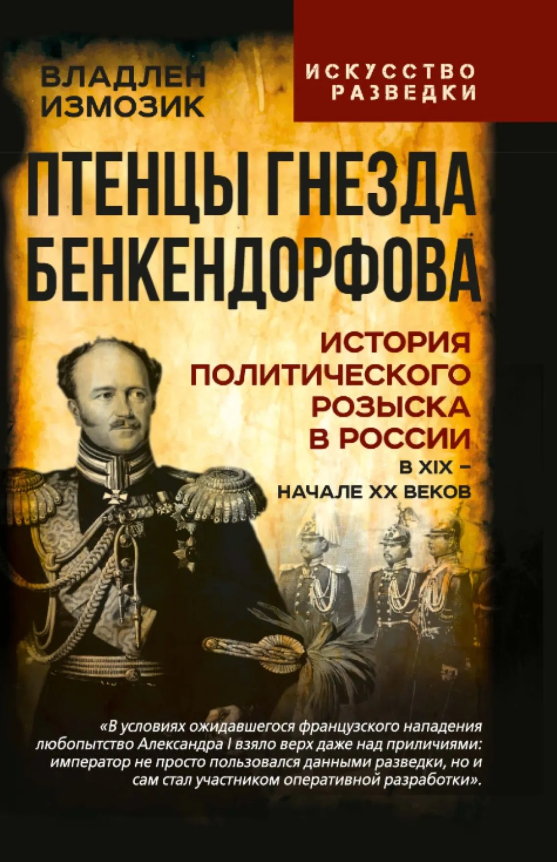 Птенцы гнезда Бенкендорфова. История политического розыска в России в XIX – начале XX веков
Птенцы гнезда Бенкендорфова. История политического розыска в России в XIX – начале XX веков