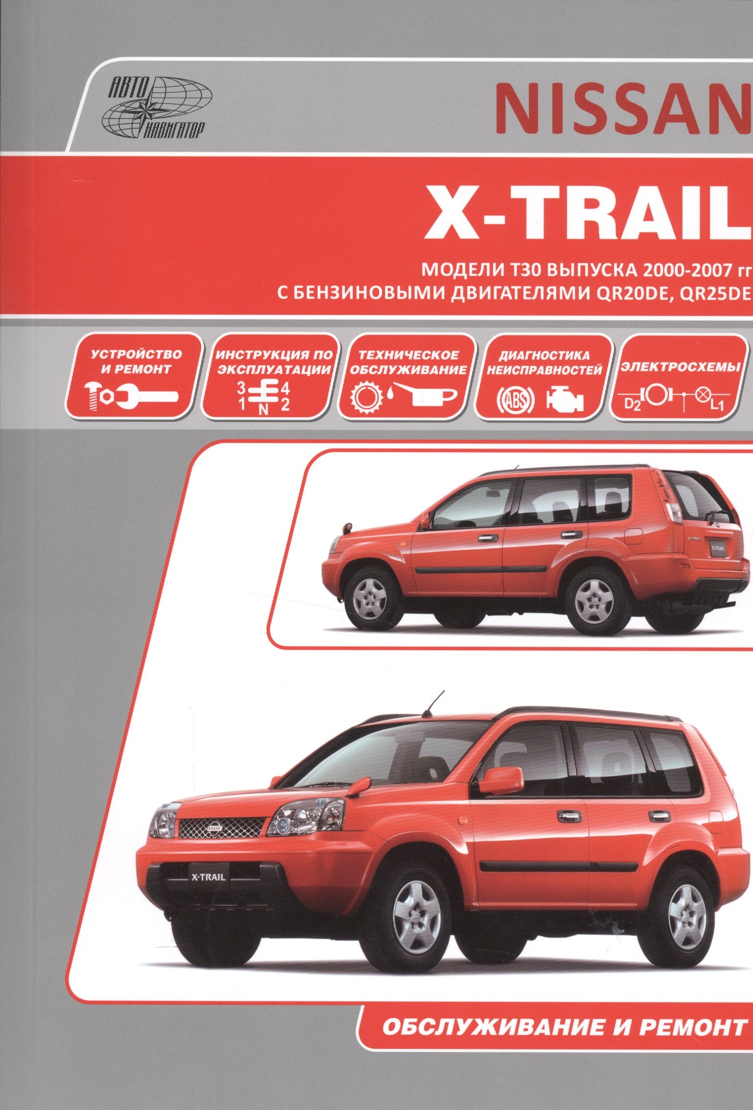 Nissan X-Trail. Руководство по эксплуатации, устройство, техническое обслуживание, ремонт.
Nissan X-Trail. Руководство по эксплуатации, устройство, техническое обслуживание, ремонт.