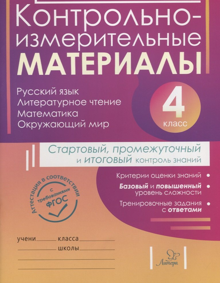 Контрольно-измерительные материалы:Русский язык,литературное чтение,математика,окружающий мир:Старто
Контрольно-измерительные материалы:Русский язык,литературное чтение,математика,окружающий мир:Старто