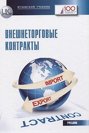 Внешнеторговые контракты. Учебник