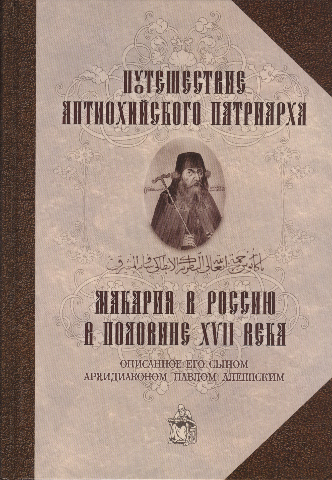 Путешествие Антиохийского патриарха Макария в Россию в половине XVII века
Путешествие Антиохийского патриарха Макария в Россию в половине XVII века