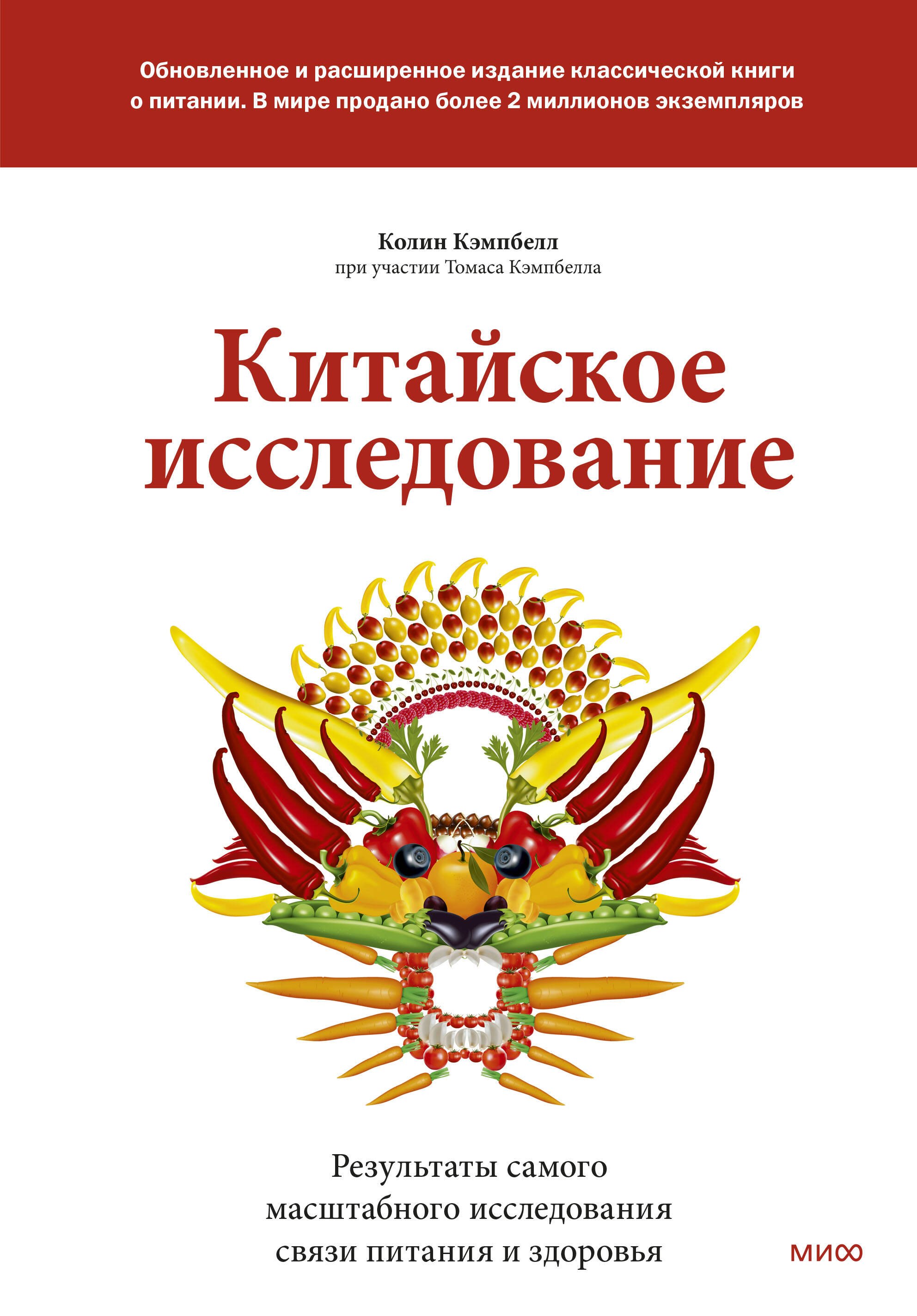 Китайское исследование: обновленное и расширенное издание. Классическая книга о здоровом питании
Китайское исследование: обновленное и расширенное издание. Классическая книга о здоровом питании