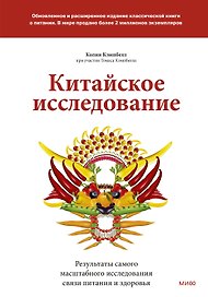 Китайское исследование: обновленное и расширенное издание. Классическая книга о здоровом питании