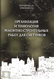 Организация и технология ремонтно-строительных работ для сметчиков
