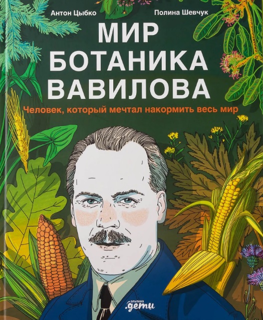 Мир ботаника Вавилова : Человек, который мечтал накормить весь мир
Мир ботаника Вавилова : Человек, который мечтал накормить весь мир