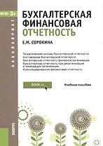 Бухгалтерская финансовая отчетность Уч. пос. (мБакалавриат) Сорокина (ФГОС 3+) (электр. прил. на сай