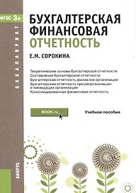 Бухгалтерская финансовая отчетность Уч. пос. (мБакалавриат) Сорокина (ФГОС 3+) (электр. прил. на сай