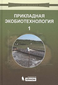 Прикладная экобиотехнология: учебное пособие. В 2 томах. Том 1. 2-е издание