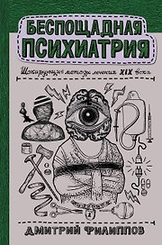 Беспощадная психиатрия: шокирующие методы лечения XIX века