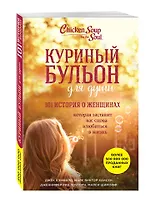 Куриный бульон для души. 101 история о женщинах