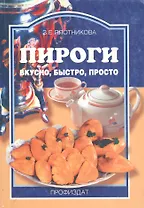 Пироги вкусно быстро просто (мягк)(Ремесло и Рукоделие). Плотникова З. (Профиздат)