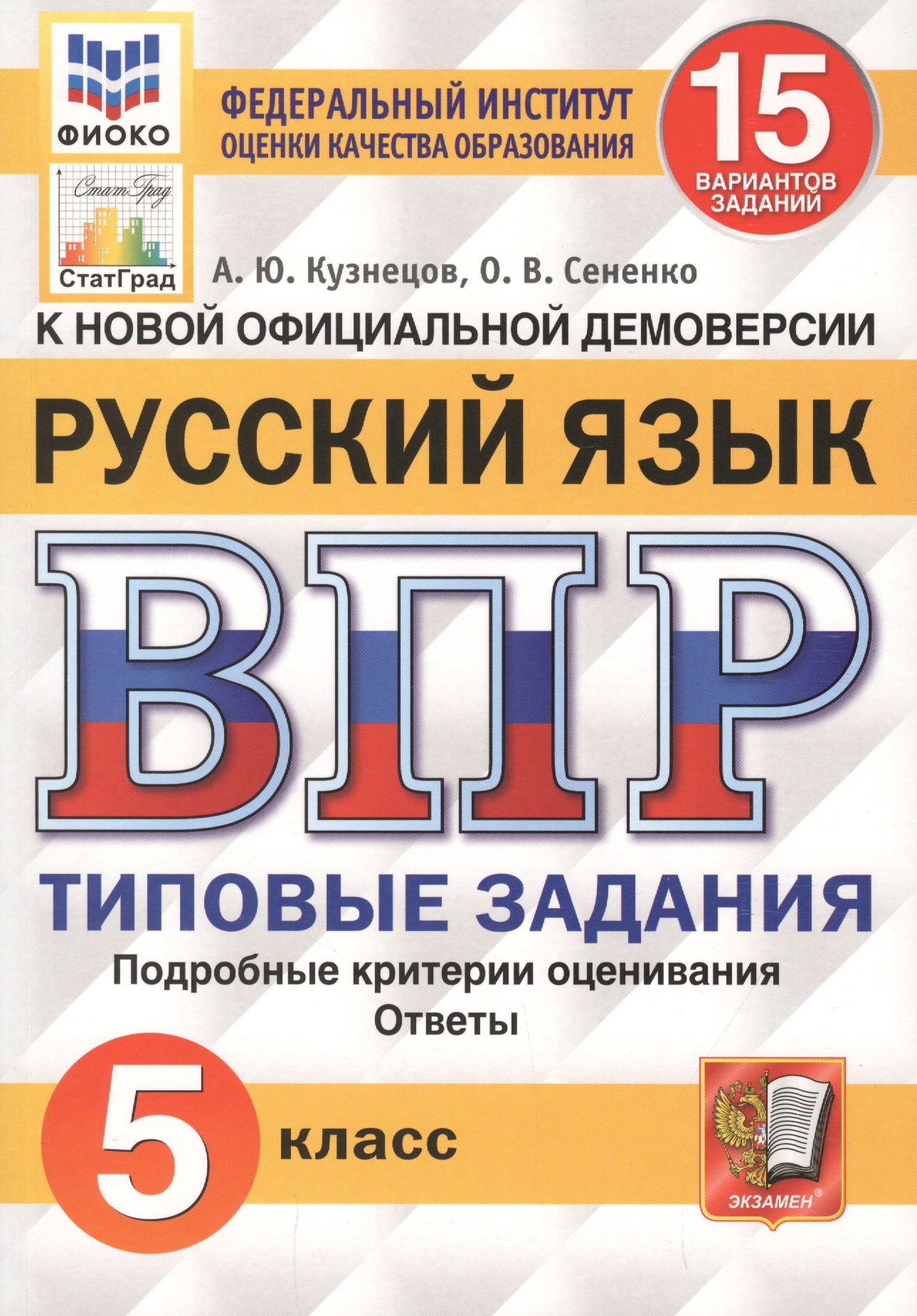 Русский язык. Всероссийская проверочная работа. 5 класс. 15 вариантов заданий. Подробные критерии оценивания. Ответы
Русский язык. Всероссийская проверочная работа. 5 класс. 15 вариантов заданий. Подробные критерии оценивания. Ответы