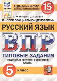 Русский язык. Всероссийская проверочная работа. 5 класс. 15 вариантов заданий. Подробные критерии оценивания. Ответы
