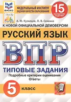 Русский язык. Всероссийская проверочная работа. 5 класс. 15 вариантов заданий. Подробные критерии оценивания. Ответы