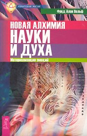 Новая алхимия науки и духа. Материализация эмоций.