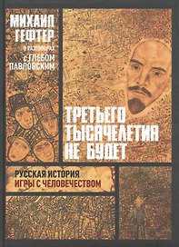 Третьего тысячелетия не будет Русская история игры с человечеством (Гефтер)