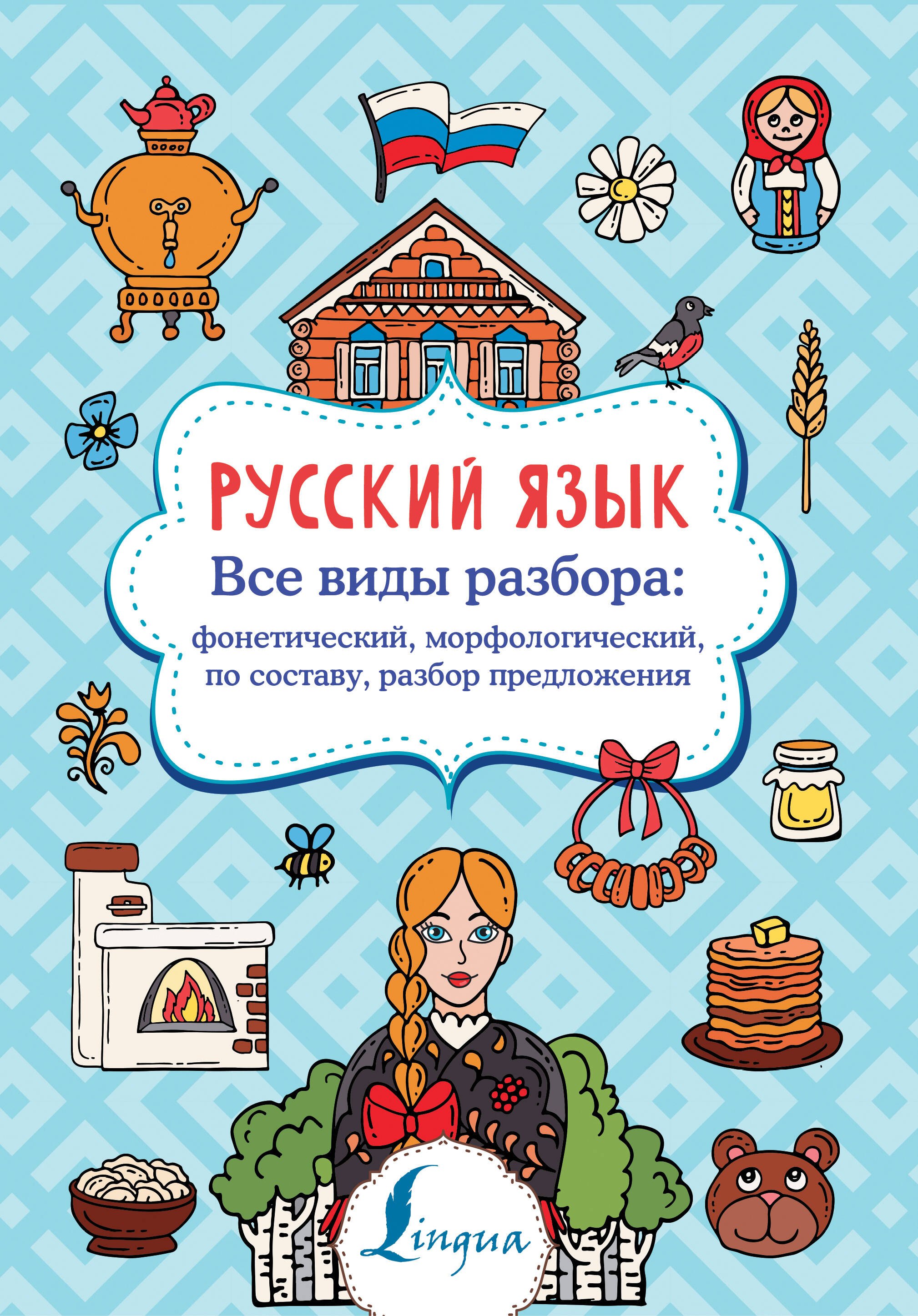 Русский язык. Все виды разбора: фонетический, морфологический, по составу, разбор предложения
Русский язык. Все виды разбора: фонетический, морфологический, по составу, разбор предложения