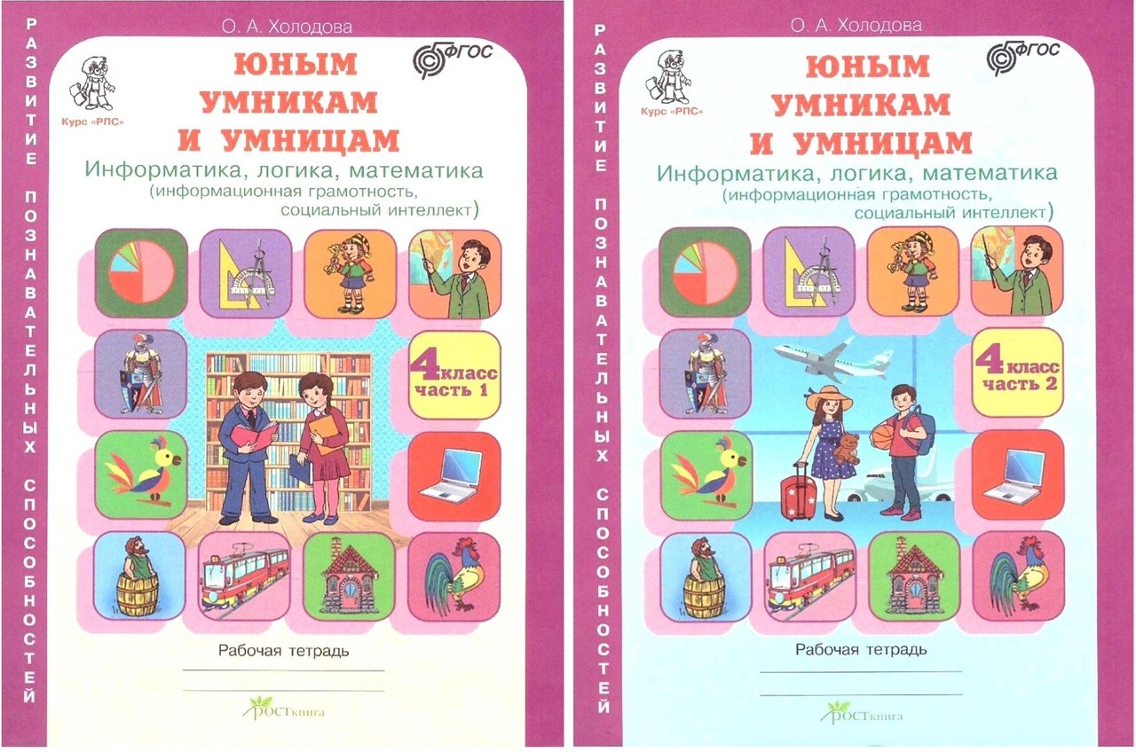 Юным умницам и умникам. Информатика, логика, математика (информационная грамотность, социальный интеллект). 4 класс. Рабочая тетрадь в двух частях (комплект из 2 книг)
Юным умницам и умникам. Информатика, логика, математика (информационная грамотность, социальный интеллект). 4 класс. Рабочая тетрадь в двух частях (комплект из 2 книг)