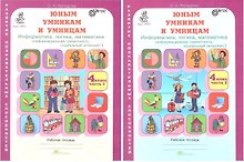 Юным умницам и умникам. Информатика, логика, математика (информационная грамотность, социальный интеллект). 4 класс. Рабочая тетрадь в двух частях (комплект из 2 книг)