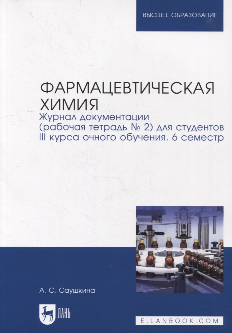 Фармацевтическая химия. Журнал документации (рабочая тетрадь № 2) для студентов III курса очного обучения. 6 семестр: учебное пособие для вузов
Фармацевтическая химия. Журнал документации (рабочая тетрадь № 2) для студентов III курса очного обучения. 6 семестр: учебное пособие для вузов