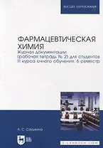 Фармацевтическая химия. Журнал документации (рабочая тетрадь № 2) для студентов III курса очного обучения. 6 семестр: учебное пособие для вузов