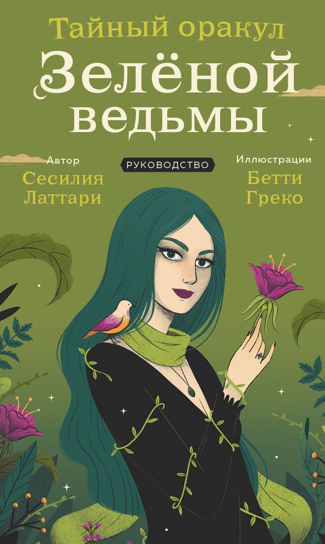 Тайный оракул Зеленой ведьмы (50 карт и руководство в подарочном оформлении)
Тайный оракул Зеленой ведьмы (50 карт и руководство в подарочном оформлении)