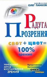 Панков Радуга прозрения