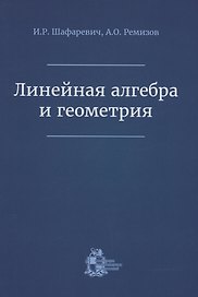 Линейная алгебра и геометрия