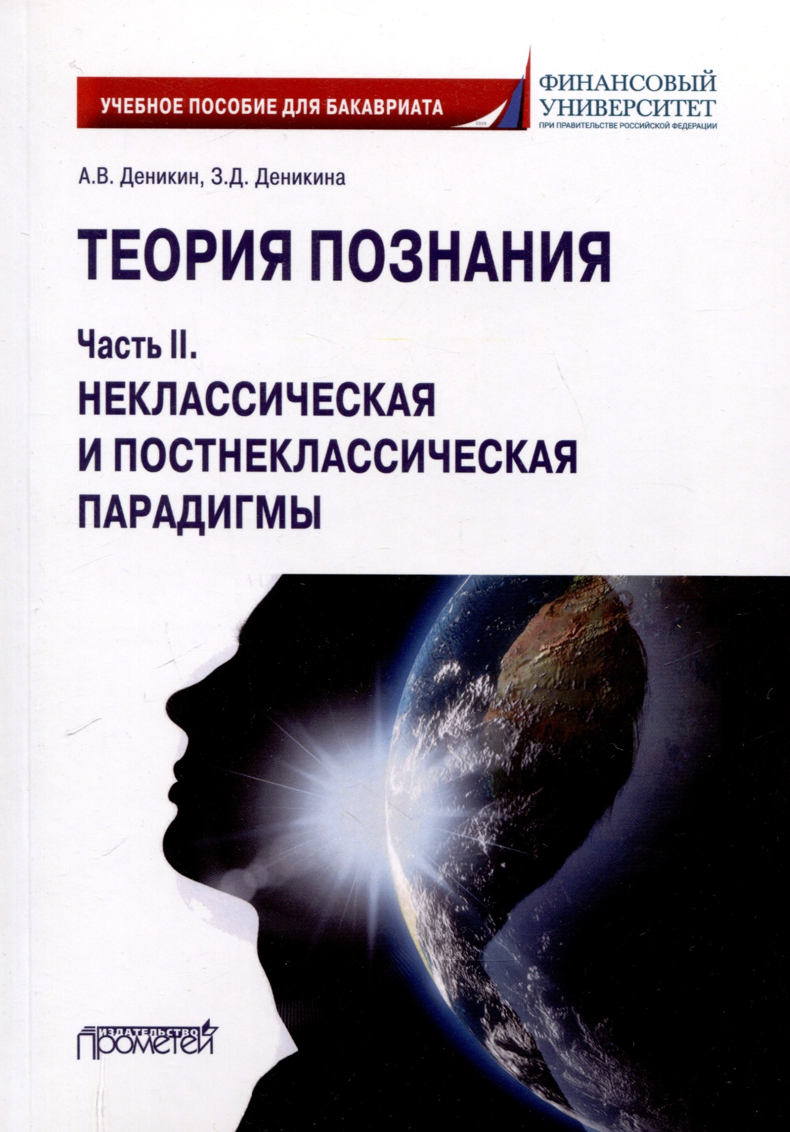 Теория познания. Часть II. Неклассическая и постнеклассическая парадигмы: Учебное пособие для бакалавров
Теория познания. Часть II. Неклассическая и постнеклассическая парадигмы: Учебное пособие для бакалавров