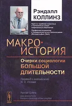 Макроистория: Очерки социологии большой длительности