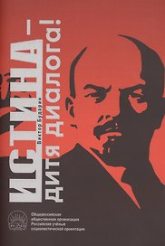 Истина - дитя диалога!