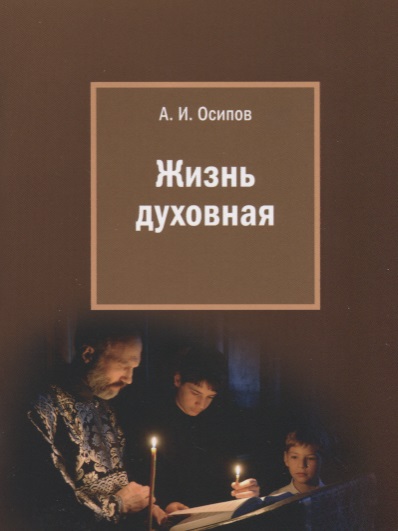 Жизнь духовная
Жизнь духовная