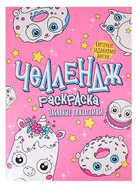 Челлендж-раскраска. Забавные глазастики
