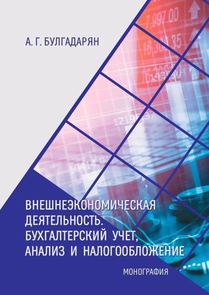 Внешнеэкономическая деятельность. Бухгалтерский учёт, анализ и налогообложение: монография
Внешнеэкономическая деятельность. Бухгалтерский учёт, анализ и налогообложение: монография