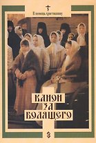 Канон за болящего