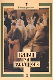 Канон за болящего