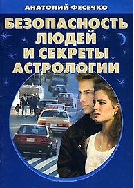 Безопасность людей и секреты астрологии (мал) (мягк). Фесечко А. (Живые мысли)