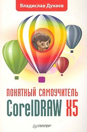 CorelDRAW X5. Понятный самоучитель