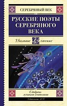 Русские поэты серебряного века
