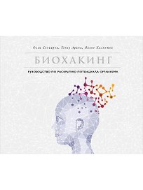 Биохакинг: Руководство по раскрытию потенциала организма