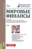 Мировые финансы Учеб. (Бакалавриат) (+эл.прил. на сайте)